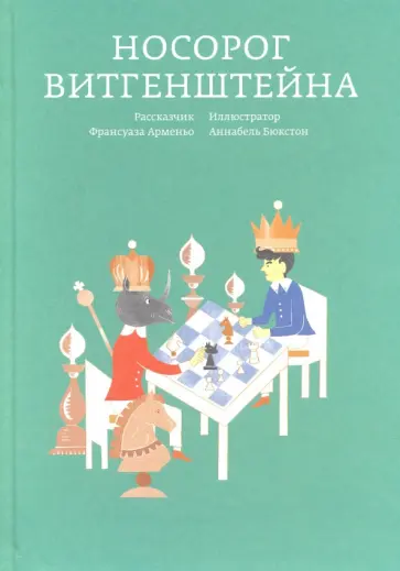 Франсуаза Арменьо - Носорог Витгенштейна обложка книги