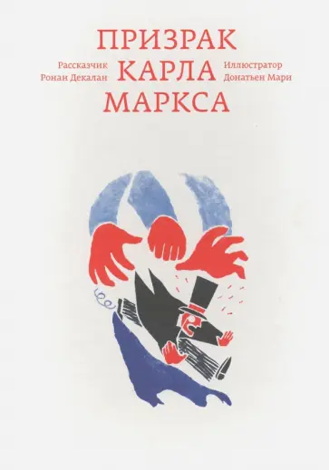 Ронан Декалан - Призрак Карла Маркса обложка книги