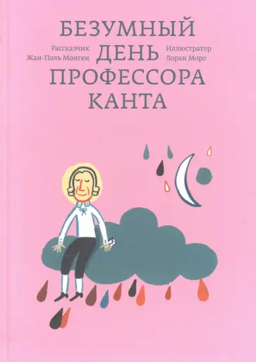 Жан-Поль Монген - Безумный день профессора Канта обложка книги