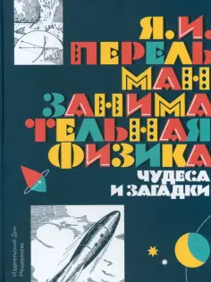 Яков Перельман - Занимательная физика. Чудеса и загадки обложка книги