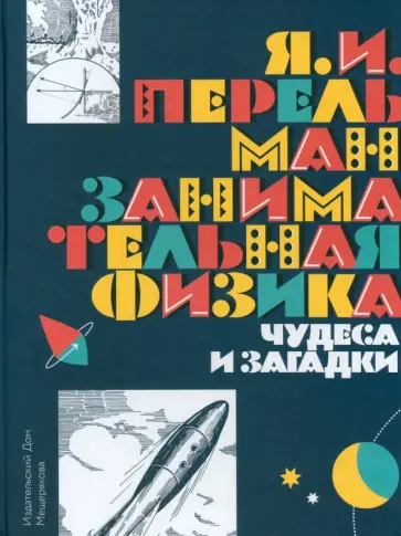 Яков Перельман - Занимательная физика. Чудеса и загадки Яков Перельман - Занимательная физика. Чудеса и загадки обложка книги