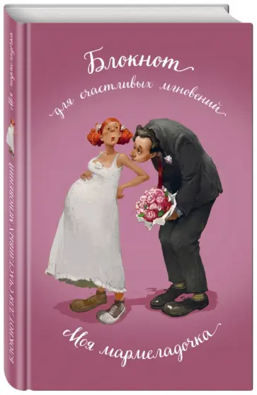 Галина Куликова - Моя мармеладочка обложка книги