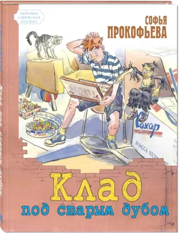 Софья Прокофьева - Клад под старым дубом обложка книги