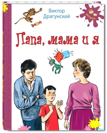 Виктор Драгунский - Папа, мама и я обложка книги