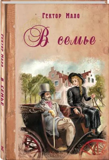 Гектор Мало - В семье обложка книги