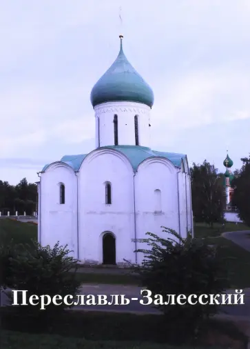 Новиков, Черкасова - Переславль-Залесский обложка книги