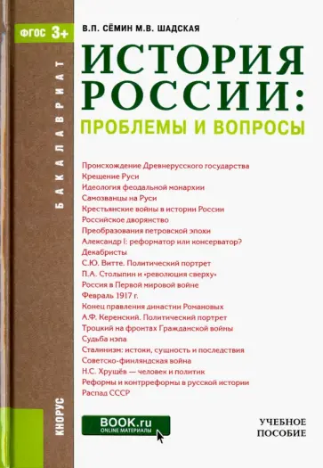 Семин, Шадская - История России. Проблемы и вопросы. Учебное пособие обложка книги