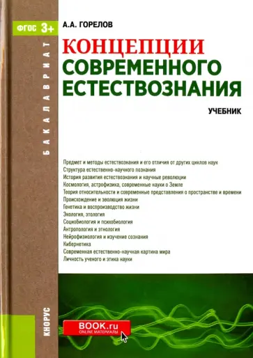 Анатолий Горелов - Концепции современного естествознания. Учебник для бакалавров обложка книги