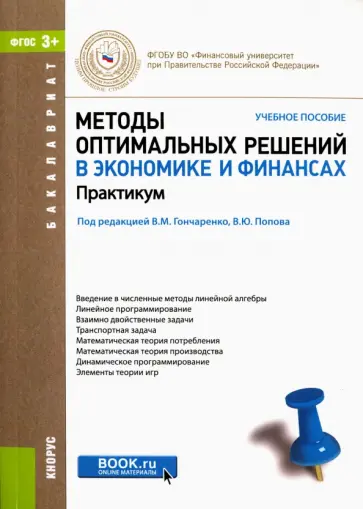 Гончаренко, Попов - Методы оптимальных решений в экономике и финансах. Практикум. Учебное пособие обложка книги