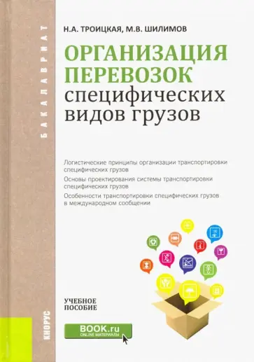 Троицкая, Шилимов - Организация перевозок специфических видов грузов. Учебное пособие обложка книги