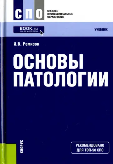 Игорь Ремизов - Основы патологии. Учебник Игорь Ремизов - Основы патологии. Учебник обложка книги