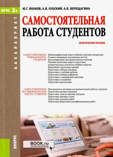 Волков, Верещагина - Самостоятельная работа студентов. Практическое пособие обложка книги