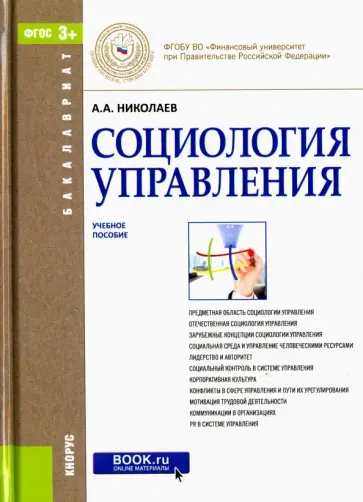 Александр Николаев - Социология управления. Учебное пособие для бакалавров обложка книги