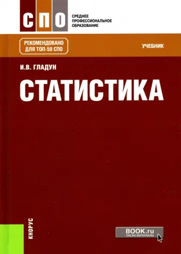 Ирина Гладун - Статистика. Учебник Ирина Гладун - Статистика. Учебник обложка книги