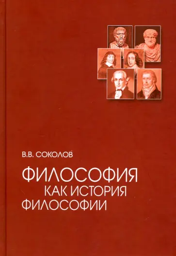 Василий Соколов - Философия как история философии. Учебное пособие Василий Соколов - Философия как история философии. Учебное пособие обложка книги