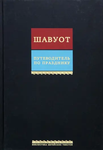 Путеводитель по празднику Шавуот. Тикун для ночи Шавуот Путеводитель по празднику Шавуот. Тикун для ночи Шавуот обложка книги
