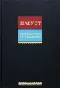Библиотека еврейских текстов. Литургия