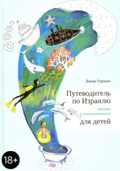Линор Горалик - Путеводитель по Израилю для детей обложка книги