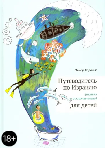 Линор Горалик - Путеводитель по Израилю для детей Линор Горалик - Путеводитель по Израилю для детей обложка книги