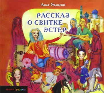 Анат Умански - Рассказ о Свитке Эстер обложка книги