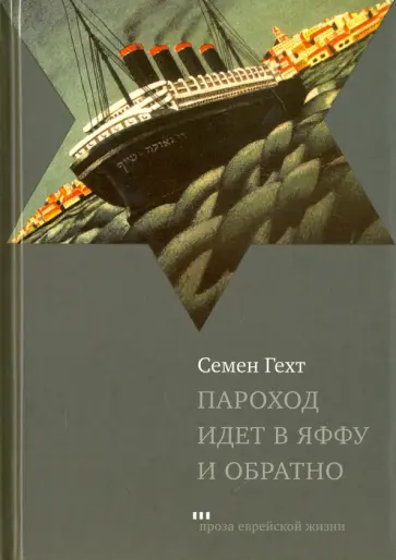 Семен Гехт - Пароход идет в Яффу и обратно обложка книги