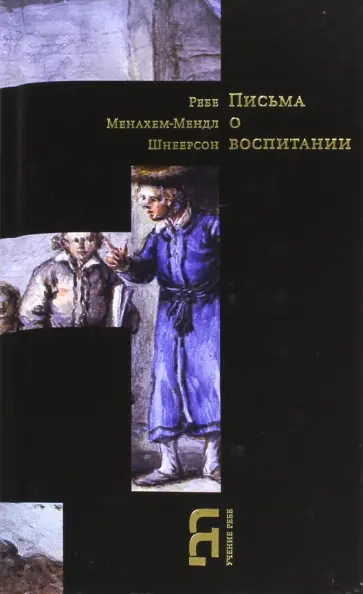 Менахем-Мендл Шнеерсон - Письма о воспитании Менахем-Мендл Шнеерсон - Письма о воспитании обложка книги