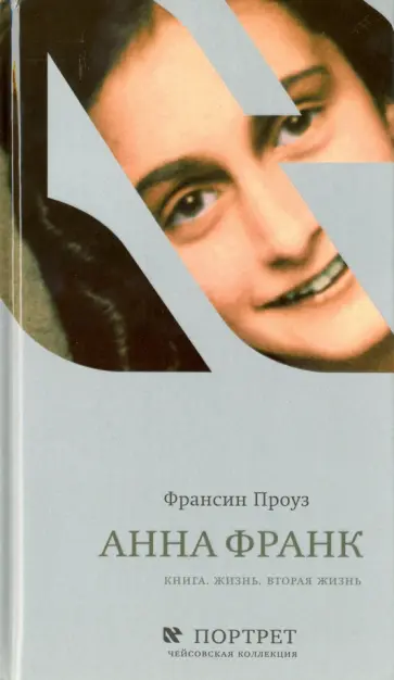 Франсин Проуз - Анна Франк. Книга. Жизнь. Вторая жизнь Франсин Проуз - Анна Франк. Книга. Жизнь. Вторая жизнь обложка книги