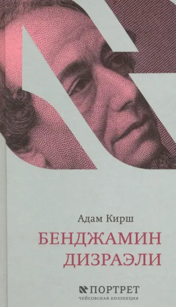 Адам Кирш - Бенджамин Дизраэли обложка книги