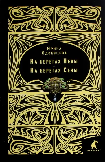 Ирина Одоевцева - На берегах Невы. На берегах Сены Ирина Одоевцева - На берегах Невы. На берегах Сены обложка книги