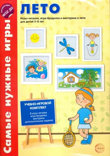 Наталия Костылева - Лето. Игры-читалки, игра-бродилка и викторина о лете для детей 5-8 лет. ФГОС ДО Наталия Костылева - Лето. Игры-читалки, игра-бродилка и викторина о лете для детей 5-8 лет. ФГОС ДО обложка книги