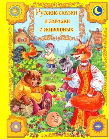 Русские сказки и загадки о животных обложка книги