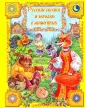Сборник лучших сказок