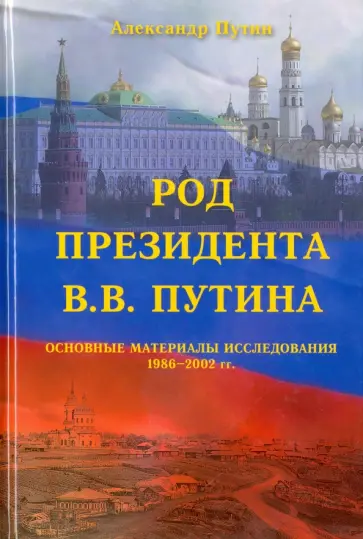 Александр Путин - Род Президента В. В. Путина. Основные материалы исследования 1986-2002 гг. Александр Путин - Род Президента В. В. Путина. Основные материалы исследования 1986-2002 гг. обложка книги
