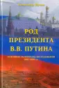 Путин Александр Михайлович