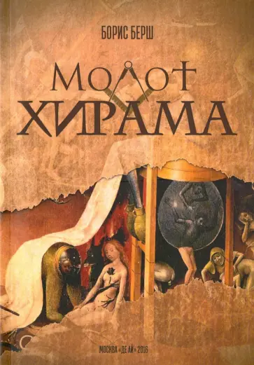 Борис Берш - Молот Хирама обложка книги