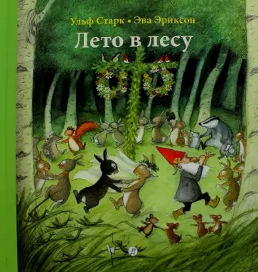 Ульф Старк - Лето в лесу Ульф Старк - Лето в лесу обложка книги