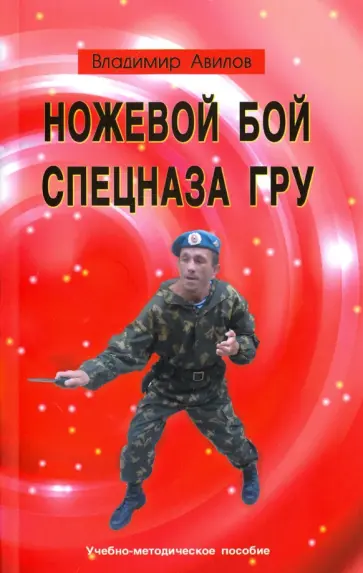 Владимир Авилов - Ножевой бой спецназа ГРУ. Учебно-методическое пособие Владимир Авилов - Ножевой бой спецназа ГРУ. Учебно-методическое пособие обложка книги