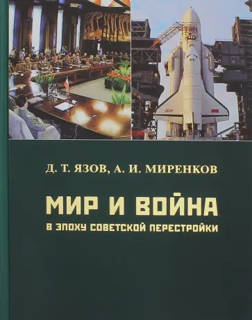 Язов, Миренков - Мир и война в эпоху советской перестройки Язов, Миренков - Мир и война в эпоху советской перестройки обложка книги