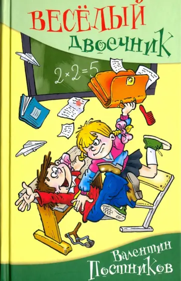 Валентин Постников - Веселый двоечник обложка книги