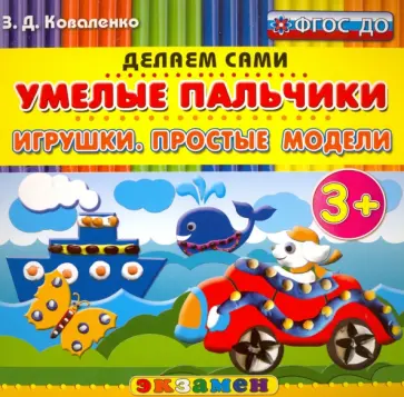 Зинаида Коваленко - Умелые пальчики. Игрушки. Простые модели. 3+. ФГОС ДО Зинаида Коваленко - Умелые пальчики. Игрушки. Простые модели. 3+. ФГОС ДО обложка книги