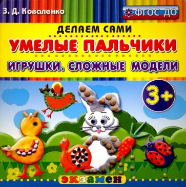 Зинаида Коваленко - Умелые пальчики. Игрушки. Сложные модели. 3+. ФГОС ДО Зинаида Коваленко - Умелые пальчики. Игрушки. Сложные модели. 3+. ФГОС ДО обложка книги