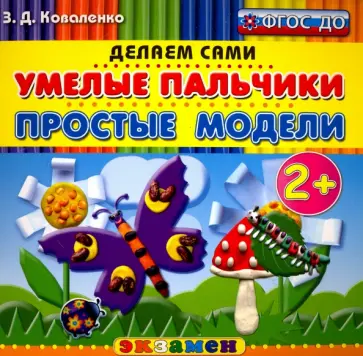 Зинаида Коваленко - Умелые пальчики. Простые модели. 2+. ФГОС ДО Зинаида Коваленко - Умелые пальчики. Простые модели. 2+. ФГОС ДО обложка книги