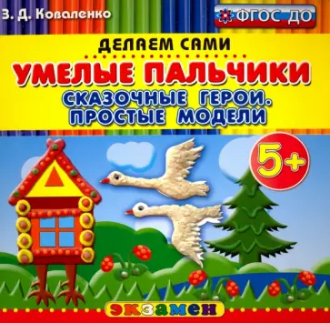 Зинаида Коваленко - Умелые пальчики. Сказочные герои. Простые модели. 5+. ФГОС ДО Зинаида Коваленко - Умелые пальчики. Сказочные герои. Простые модели. 5+. ФГОС ДО обложка книги