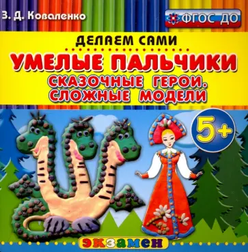 Зинаида Коваленко - Умелые пальчики. Сказочные герои. Сложные модели. 5+. ФГОС ДО Зинаида Коваленко - Умелые пальчики. Сказочные герои. Сложные модели. 5+. ФГОС ДО обложка книги