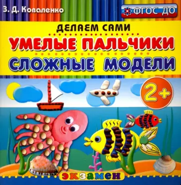 Зинаида Коваленко - Умелые пальчики. Сложные модели. 2+. ФГОС ДО Зинаида Коваленко - Умелые пальчики. Сложные модели. 2+. ФГОС ДО обложка книги