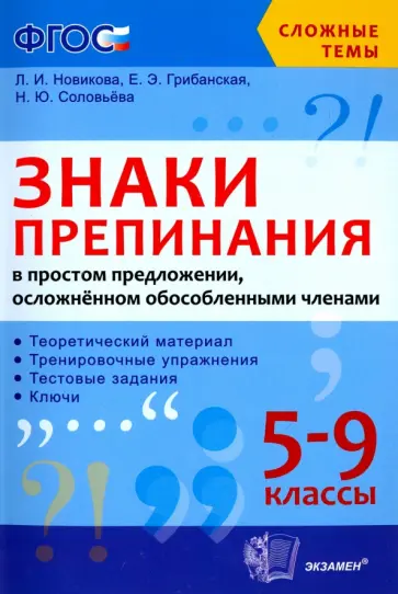 Новикова, Грибанская - Знаки препинания в простом предложении, осложненном обособленными членами. 5-9 классы. ФГОС Новикова, Грибанская - Знаки препинания в простом предложении, осложненном обособленными членами. 5-9 классы. ФГОС обложка книги