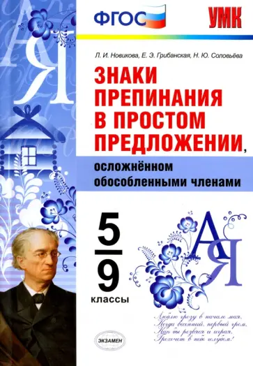 Новикова, Грибанская - Знаки препинания в простом предложении, осложненном обособленными членами. 5-9 классы. ФГОС Новикова, Грибанская - Знаки препинания в простом предложении, осложненном обособленными членами. 5-9 классы. ФГОС обложка книги