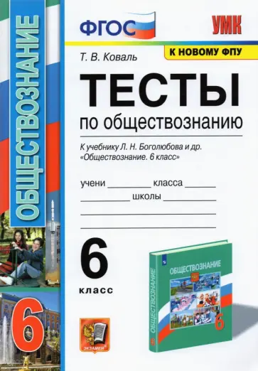 Татьяна Коваль - Обществознание. 6 класс. Тесты к учебнику Л.Н. Боголюбова и др. ФГОС Татьяна Коваль - Обществознание. 6 класс. Тесты к учебнику Л.Н. Боголюбова и др. ФГОС обложка книги