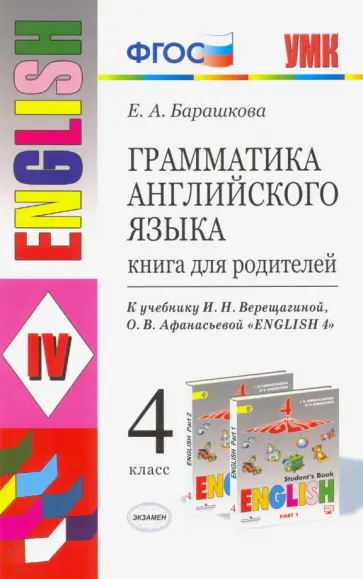 Елена Барашкова - Английский язык. 4 класс. Книга для родителей к учебнику И.Н. Верещагиной, О.В. Афанасьевой. ФГОС обложка книги