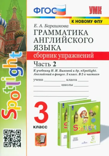 Елена Барашкова - Английский язык. 3 класс. Грамматика. Сборник упражнений к учебнику Н. Быковой и др. Часть 2. ФГОС обложка книги